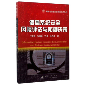 信息係統安全風險評估與防禦決策 pdf epub mobi 電子書 下載