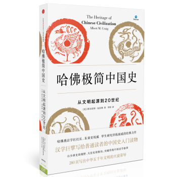 哈佛极简中国史 [The Heritage of Chinese Civilization] pdf epub mobi 电子书 下载