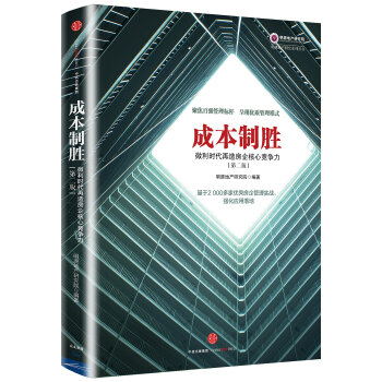 成本制胜：微利时代再造房企核心竞争力（第二版） pdf epub mobi 电子书 下载