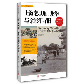 上海寻旧指南丛书：上海老城厢、龙华与徐家汇寻旧 pdf epub mobi 电子书 下载