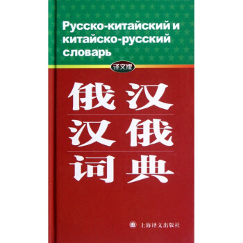 俄汉汉俄词典(译文版)(精) pdf epub mobi 电子书 下载