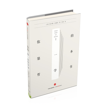 新思文库·你的第一本哲学书 [What does it all Mean?] pdf epub mobi 电子书 下载