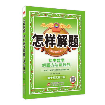 2017版 怎樣解題 初中數學 解題方法與技巧 pdf epub mobi 電子書 下載