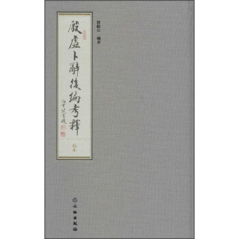 殷虚卜辞后编考释 pdf epub mobi 电子书 下载