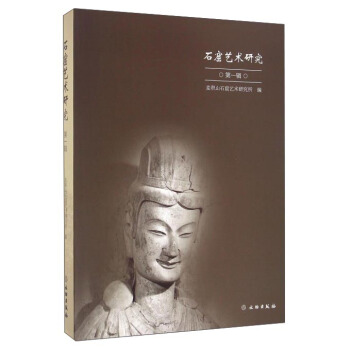 石窟藝術研究（第1輯） pdf epub mobi 電子書 下載