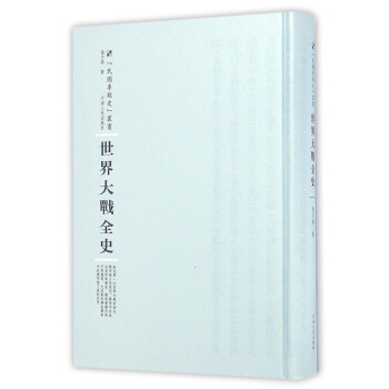 世界大戰全史 pdf epub mobi 電子書 下載