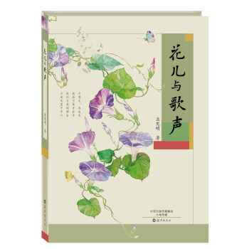花兒與歌聲 [7-10歲] pdf epub mobi 電子書 下載