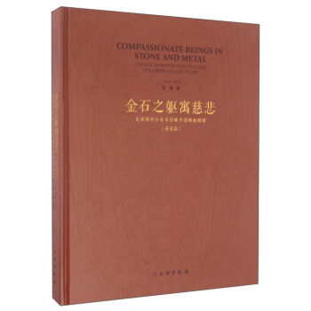 金石之軀寓慈悲 美國佛利爾美術館藏中國佛教雕塑（著錄篇） pdf epub mobi 電子書 下載