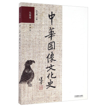 中华图像文化史 先秦卷 pdf epub mobi 电子书 下载