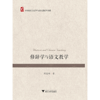 修辞学与语文教学 pdf epub mobi 电子书 下载