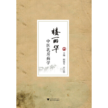 楼丽华中医乳房病学 pdf epub mobi 电子书 下载