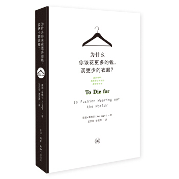 为什么你该花更多的钱，买更少的衣服？ pdf epub mobi 电子书 下载