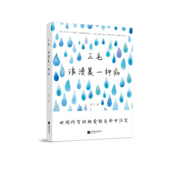 三毛：浪漫是一種病 pdf epub mobi 電子書 下載
