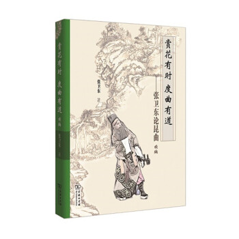 赏花有时 度曲有道：张卫东论昆曲续编 pdf epub mobi 电子书 下载