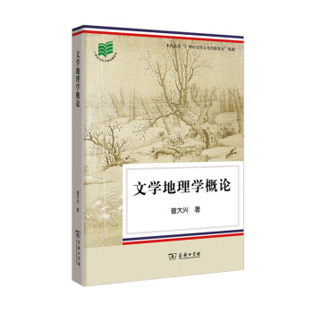 文學地理學概論 pdf epub mobi 電子書 下載