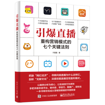 引爆直播：重構營銷模式的七個關鍵法則 pdf epub mobi 電子書 下載
