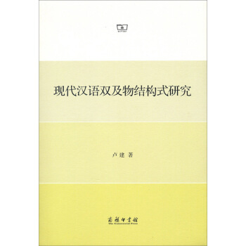 現代漢語雙及物結構式研究