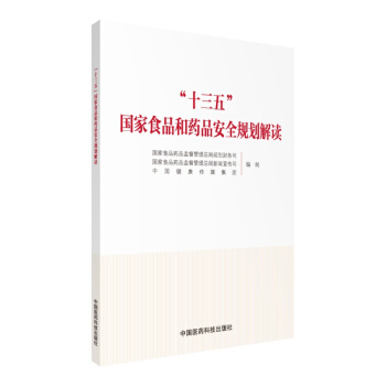 “十三五”國傢食品和藥品安全規劃解讀