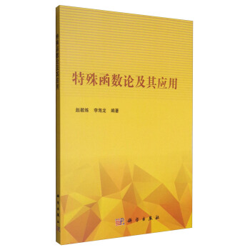 特殊函數論及其應用 pdf epub mobi 電子書 下載