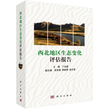 西北地區生態變化評估報告 pdf epub mobi 電子書 下載