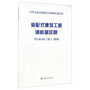 中华人民共和国住房和城乡建设部：装配式建筑工程消耗量定额（TY01-01（01）-2016） pdf epub mobi 电子书 下载