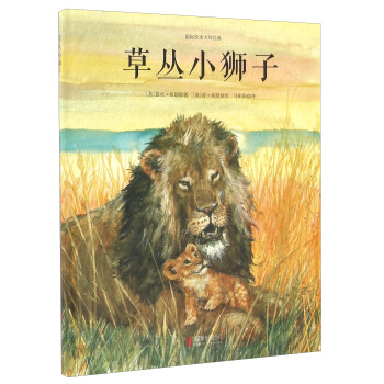 童立方·國際繪本大師經典品質培養：草叢小獅子 pdf epub mobi 電子書 下載