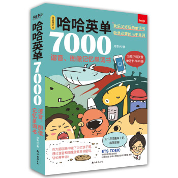 哈哈英單7000：諧音、圖像記憶單詞書 pdf epub mobi 電子書 下載