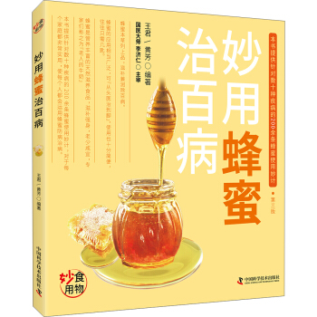 妙用蜂蜜治百病 pdf epub mobi 電子書 下載