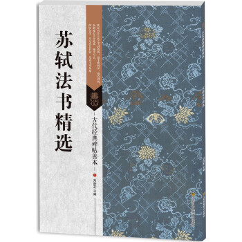 古代经典碑帖善本：苏轼法书精选 pdf epub mobi 电子书 下载