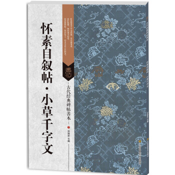 古代经典碑帖善本：怀素自叙帖·小草千字文 pdf epub mobi 电子书 下载