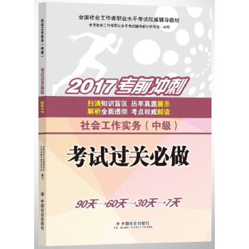 社會工作者中級2017教材：全國社會工作者職業水平考試輔導教材：社會工作實務（中級）考試過關必做 pdf epub mobi 電子書 下載