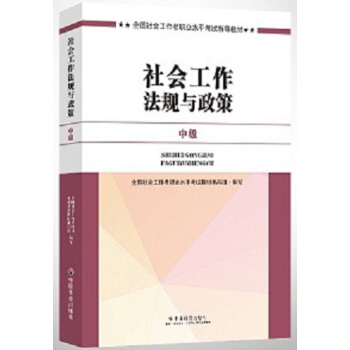 社會工作者中級2017教材：2017全國社會工作者職業水平考試指導教材：社會工作法規與政策（中級） pdf epub mobi 電子書 下載