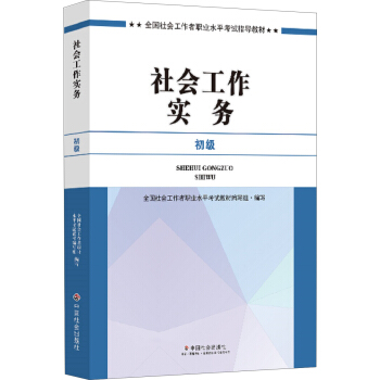 社会工作者初级2017教材：2017全国社会工作者职业水平考试指导教材：社会工作实务（初级） pdf epub mobi 电子书 下载