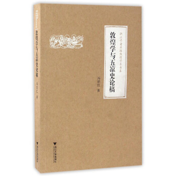 敦煌學與五涼史論稿 pdf epub mobi 電子書 下載