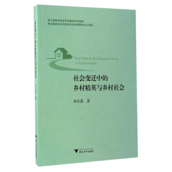 社會變遷中的鄉村精英與鄉村社會 pdf epub mobi 電子書 下載
