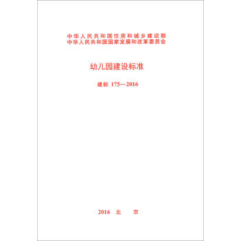 中華人民共和國住房和城鄉建設部 中華人民共和國國傢發展和改革委員會：幼兒園建設標準（建標175-2016） pdf epub mobi 電子書 下載