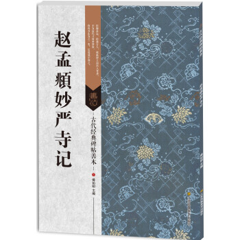 古代经典碑帖善本：赵孟頫妙严寺记 pdf epub mobi 电子书 下载
