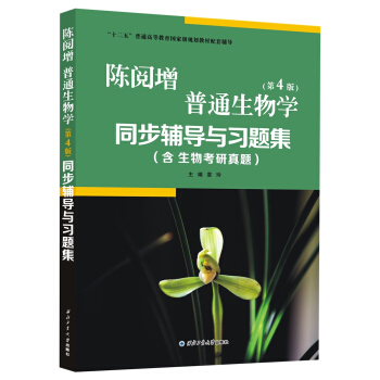 陳閱增普通生物學（第4版）同步輔導與習題集（含生物考研真題） pdf epub mobi 電子書 下載