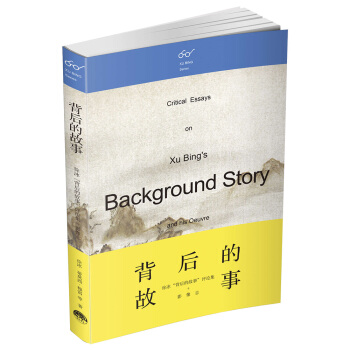 背后的故事：徐冰“背后的故事”评论集+影像志 pdf epub mobi 电子书 下载