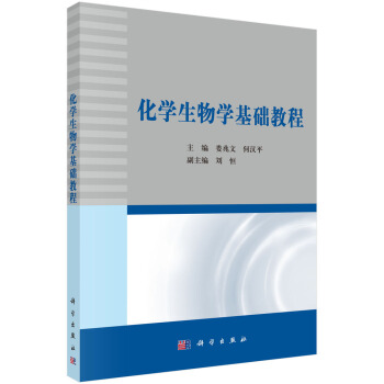 化學生物學基礎教程