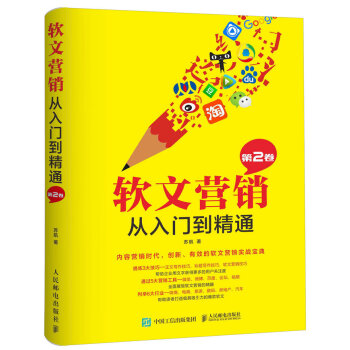 软文营销从入门到精通（第2卷） pdf epub mobi 电子书 下载