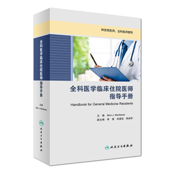 全科医学临床住院医师指导手册 [Handbook for General Medicine Residents] pdf epub mobi 电子书 下载