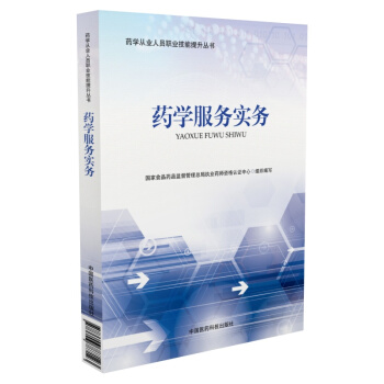 药学服务实务/药学从业人员职业技能提升丛书 pdf epub mobi 电子书 下载
