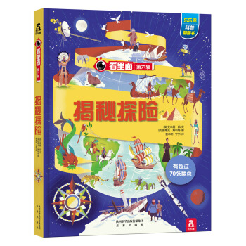 看裏麵第六輯：揭秘探險 [7-10歲] pdf epub mobi 電子書 下載