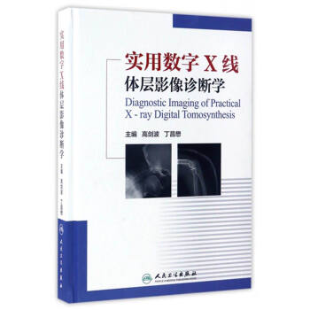 实用数字X线体层影像诊断学 [Diagnostic Imaging of Practical X-ray Digital Tomosynthesis] pdf epub mobi 电子书 下载