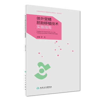 體外受精胚胎移植技術實施指南 [Guidelines For Implementation of in Vitro Fertilization and Embryo Transfer Technology] pdf epub mobi 電子書 下載