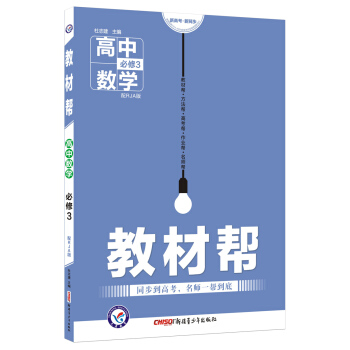2018教材幫 必修3 數學 RJA （人教A版）--天星教育 pdf epub mobi 電子書 下載