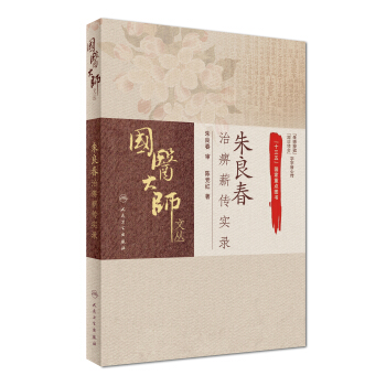 國醫大師文叢：硃良春治痹薪傳實錄 pdf epub mobi 電子書 下載