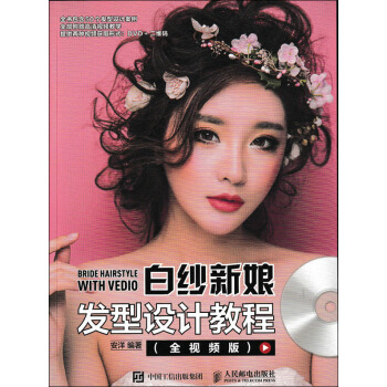 白紗新娘發型設計教程（全視頻版 附光盤） [Bride Hairstyle with Vedio] pdf epub mobi 電子書 下載