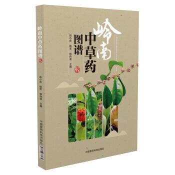 岭南中草药图谱 pdf epub mobi 电子书 下载